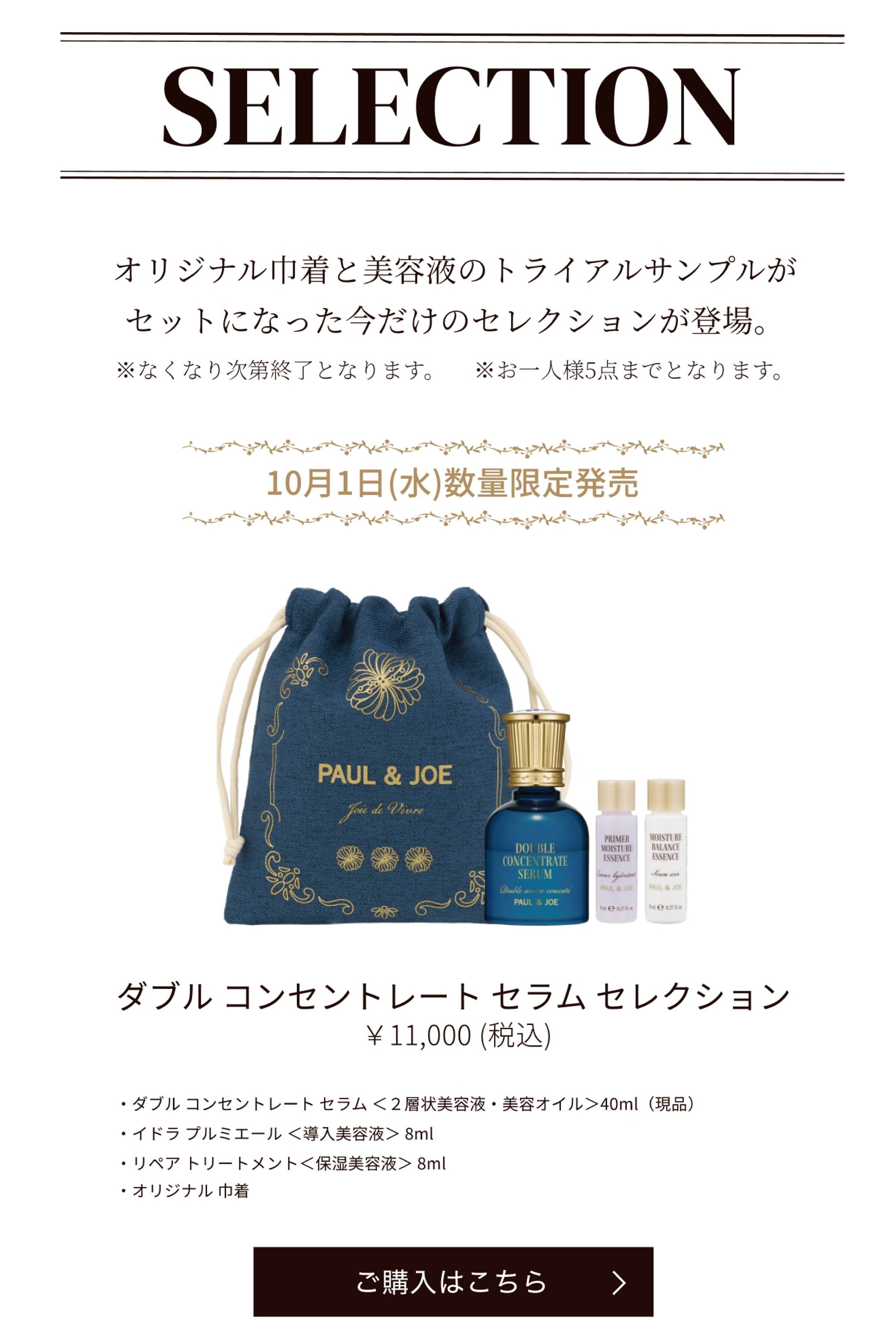 2025 New Skin Care｜ポール ＆ ジョー公式オンラインストア